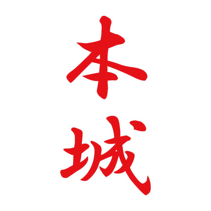 本城 縦書き (A) 8