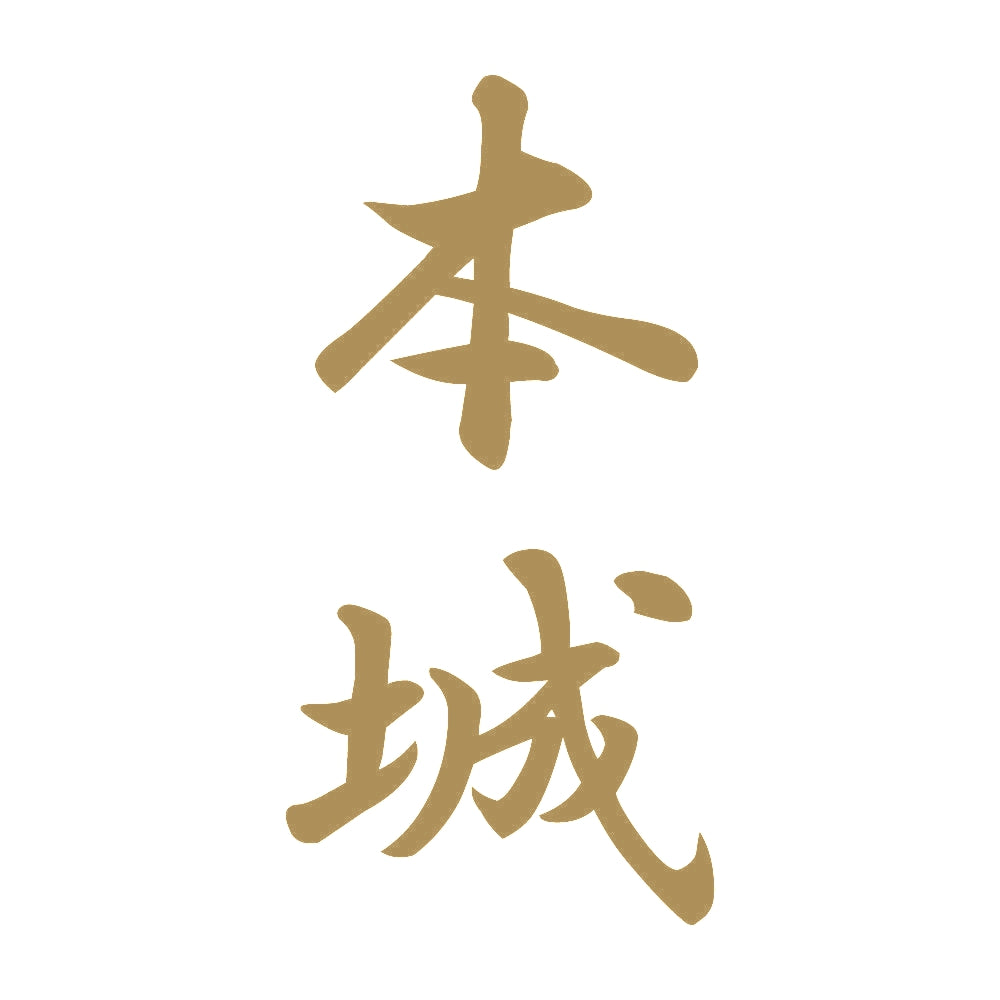 本城 縦書き (A) 9
