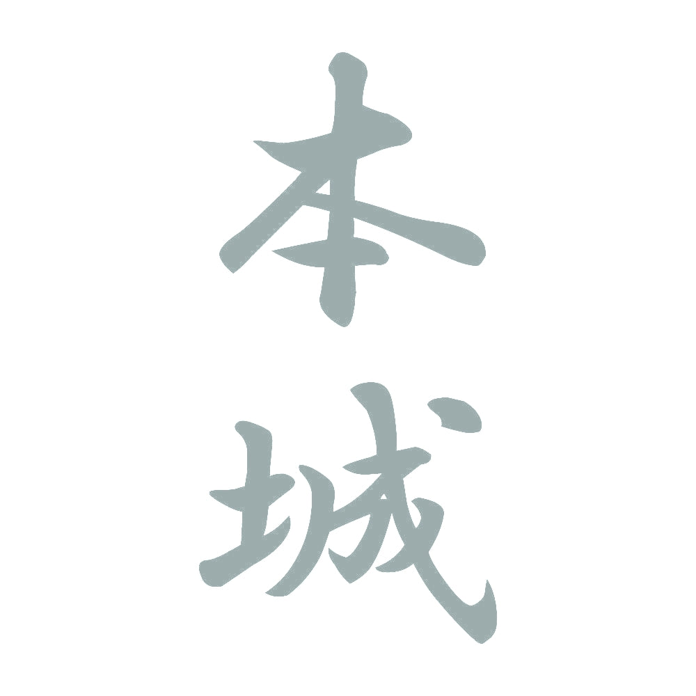本城 縦書き (A) 10