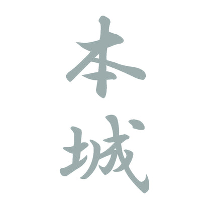 本城 縦書き (A) 10