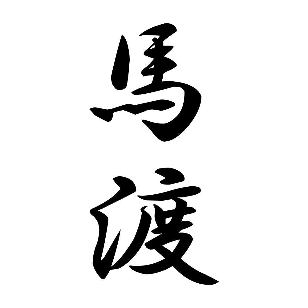馬渡 縦書き (A)