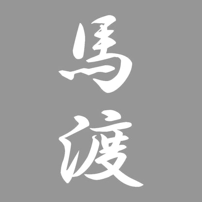 馬渡 縦書き (A) 7