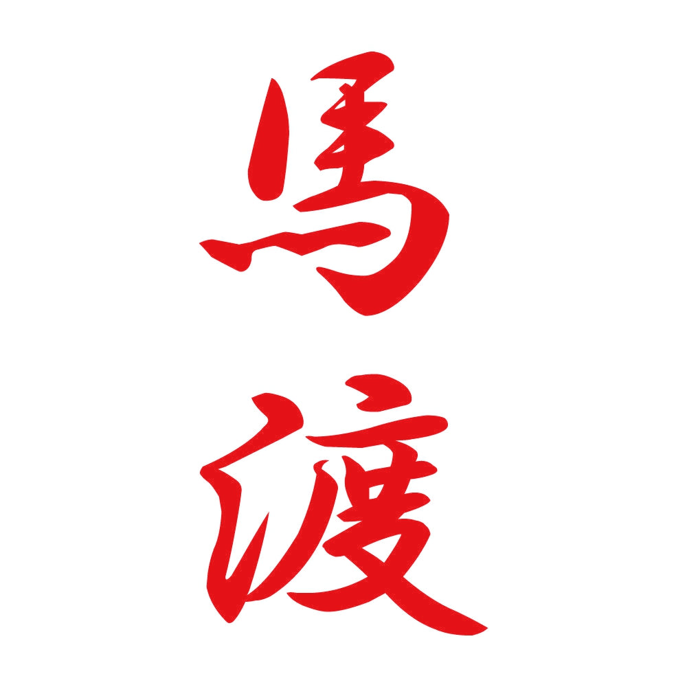 馬渡 縦書き (A) 8