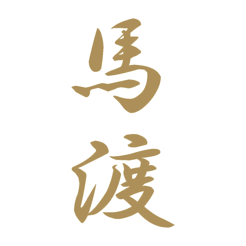 馬渡 縦書き (A) 9