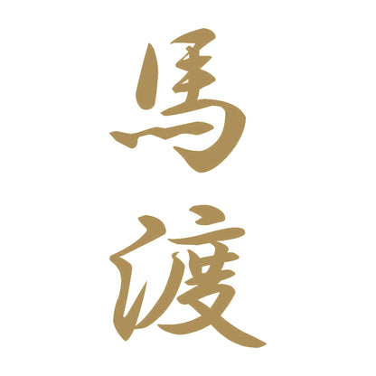 馬渡 縦書き (A) 9