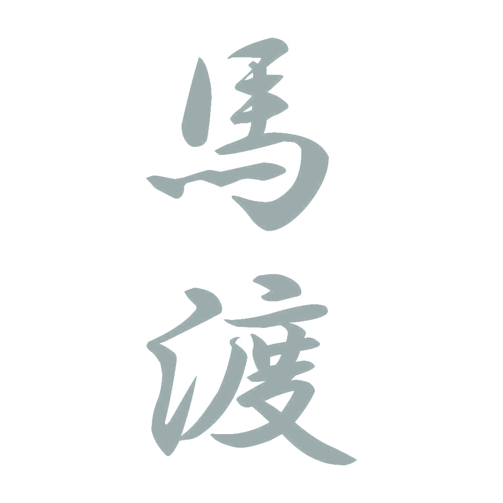 馬渡 縦書き (A) 10