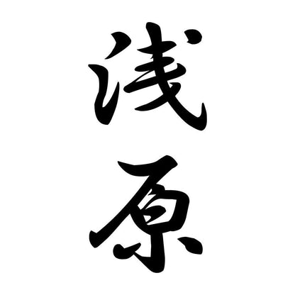 浅原 縦書き (A)