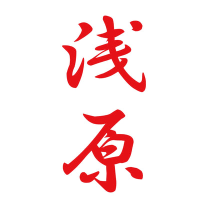 浅原 縦書き (A) 8