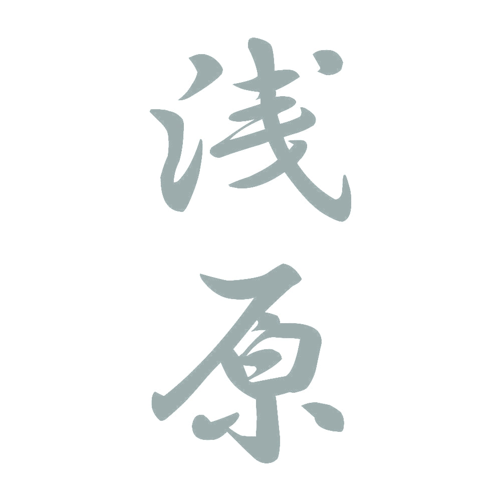 浅原 縦書き (A) 10