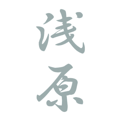 浅原 縦書き (A) 10
