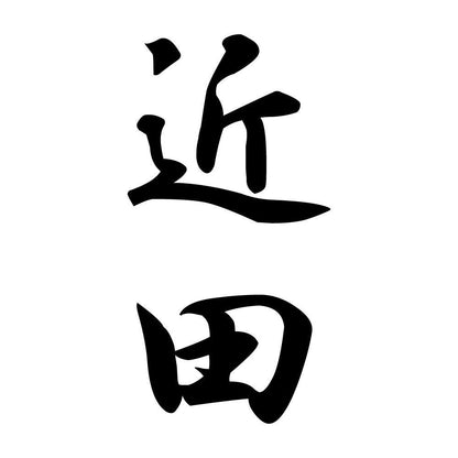 近田 縦書き (A)
