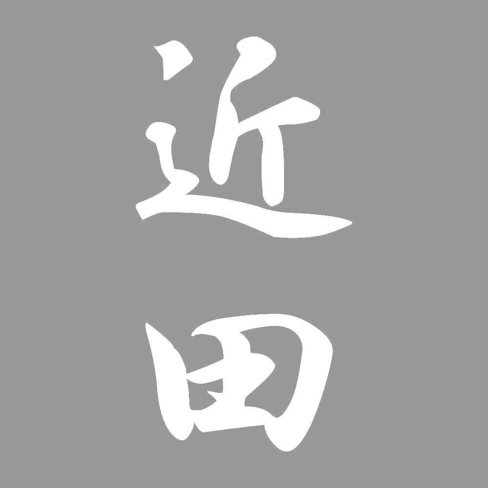 近田 縦書き (A) 7