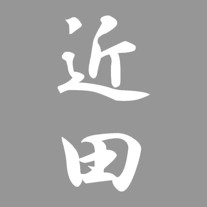 近田 縦書き (A) 7