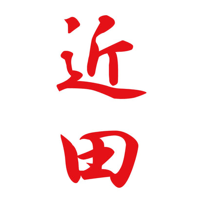 近田 縦書き (A) 8