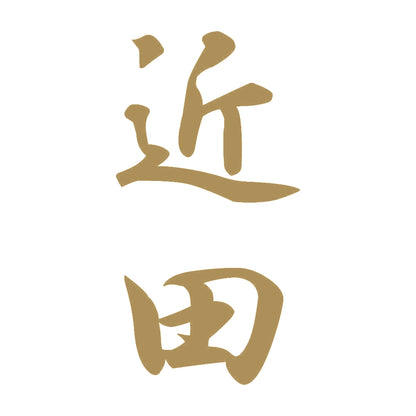 近田 縦書き (A) 9