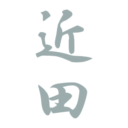 近田 縦書き (A) 10