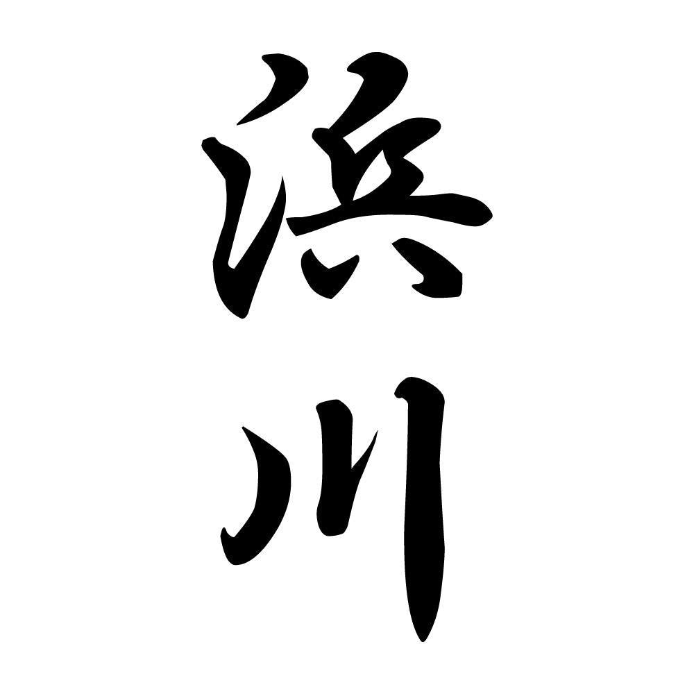 浜川 縦書き (A)