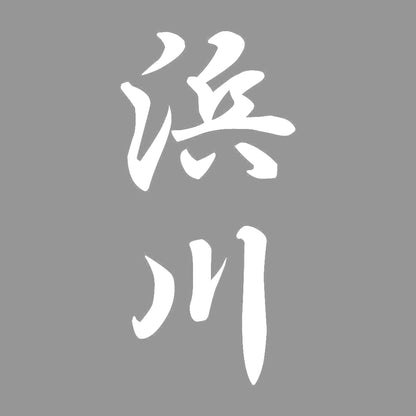 浜川 縦書き (A) 7