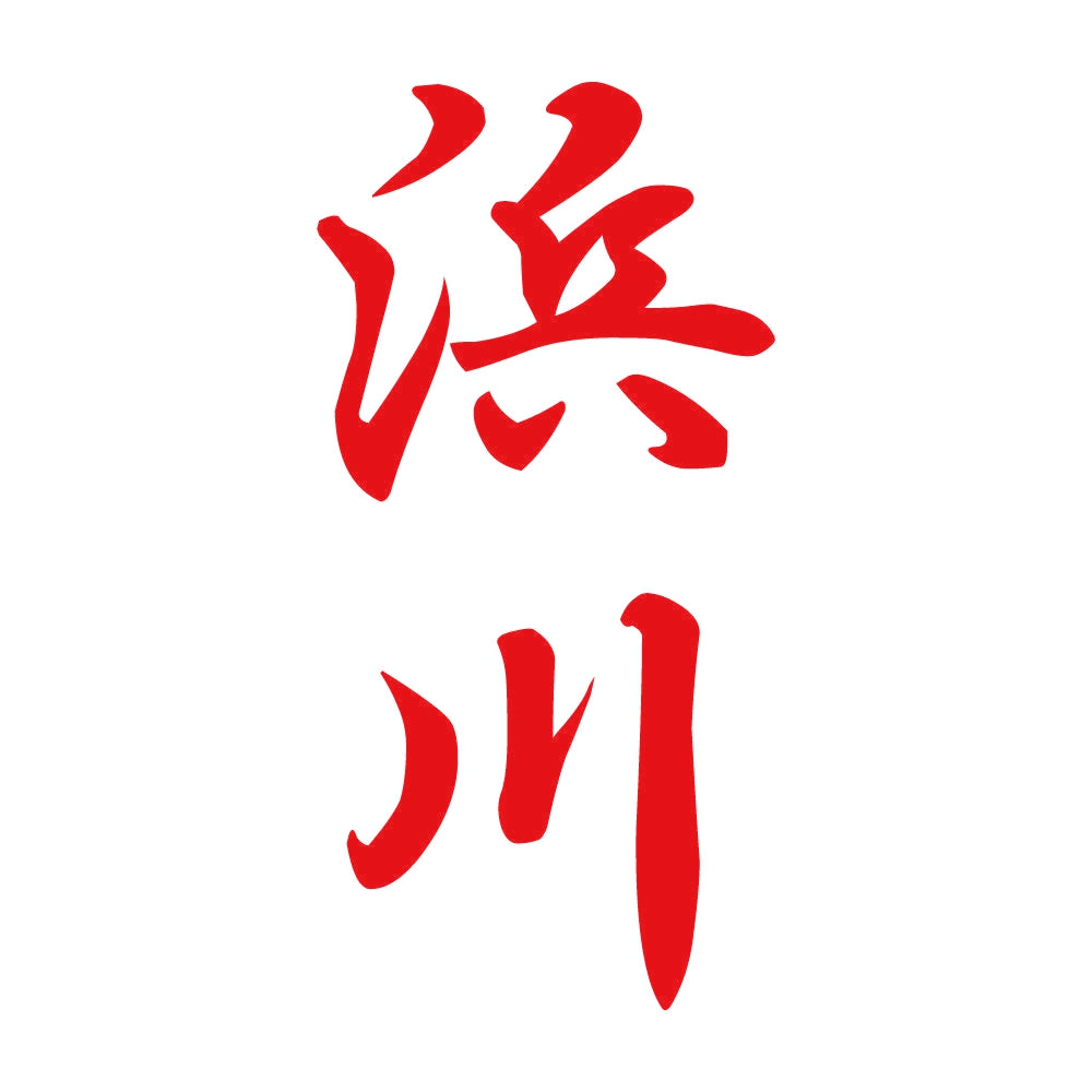 浜川 縦書き (A) 8