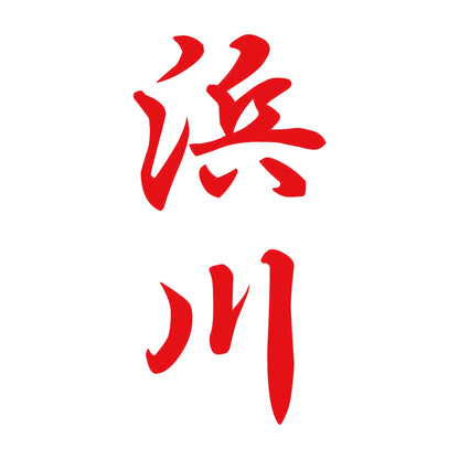 浜川 縦書き (A) 8