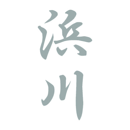 浜川 縦書き (A) 10