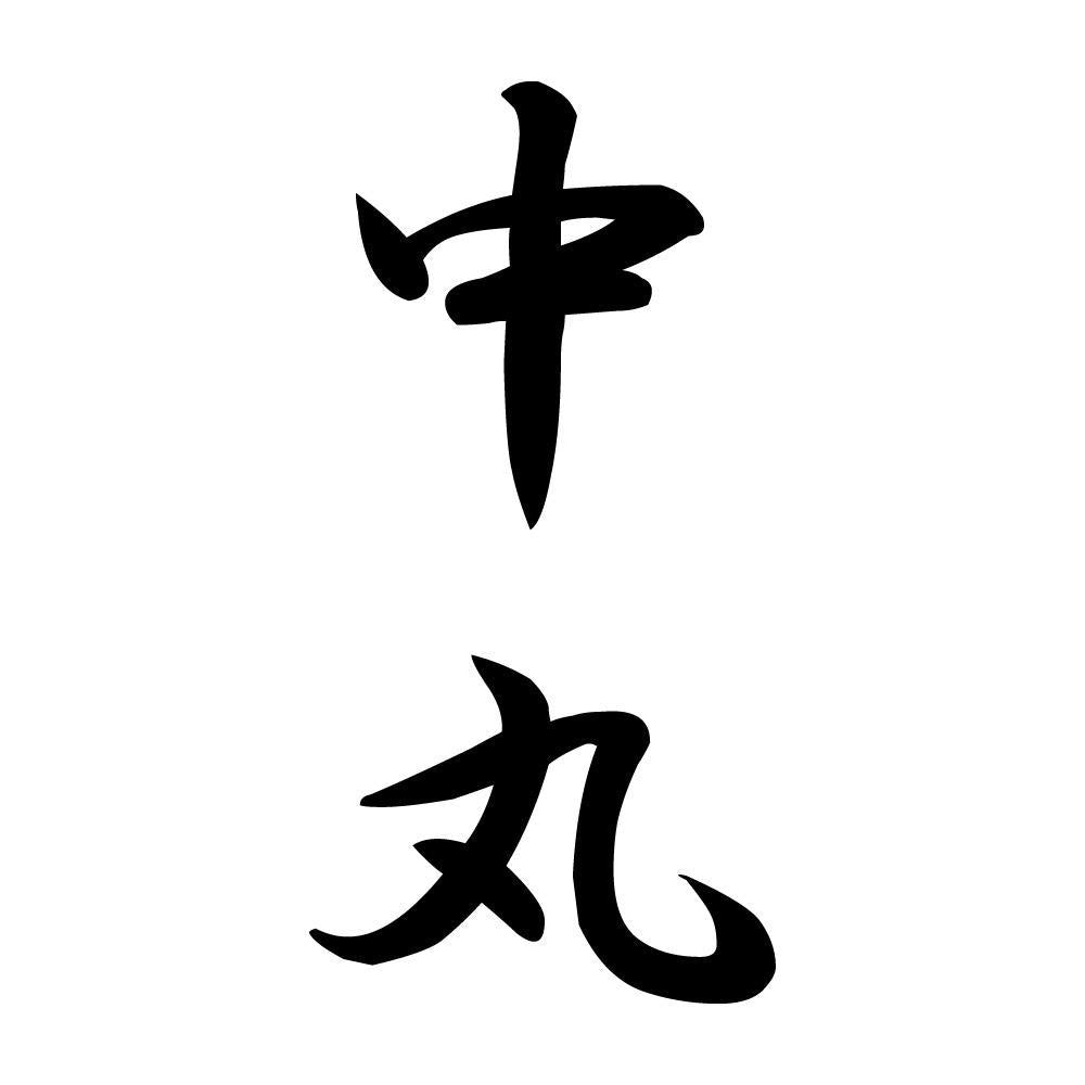 中丸 縦書き (A)