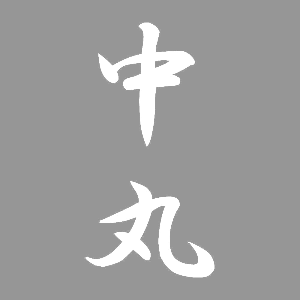中丸 縦書き (A) 7
