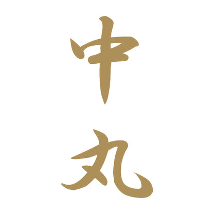 中丸 縦書き (A) 9