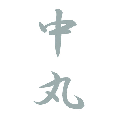 中丸 縦書き (A) 10