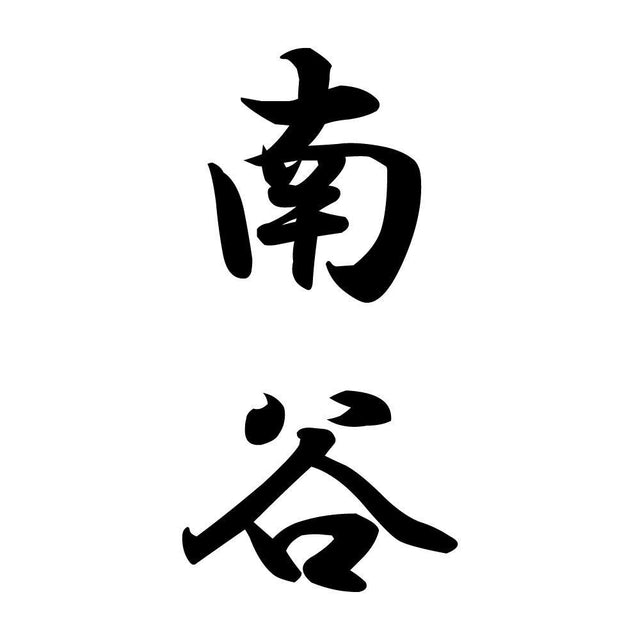南谷 縦書き (A)