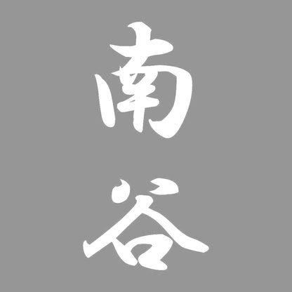 南谷 縦書き (A) 7