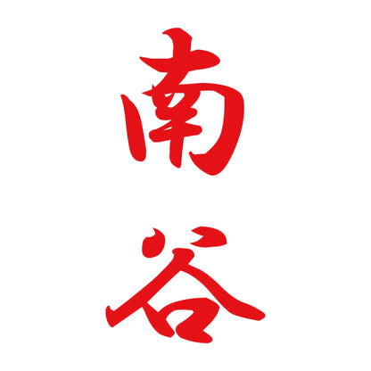 南谷 縦書き (A) 8