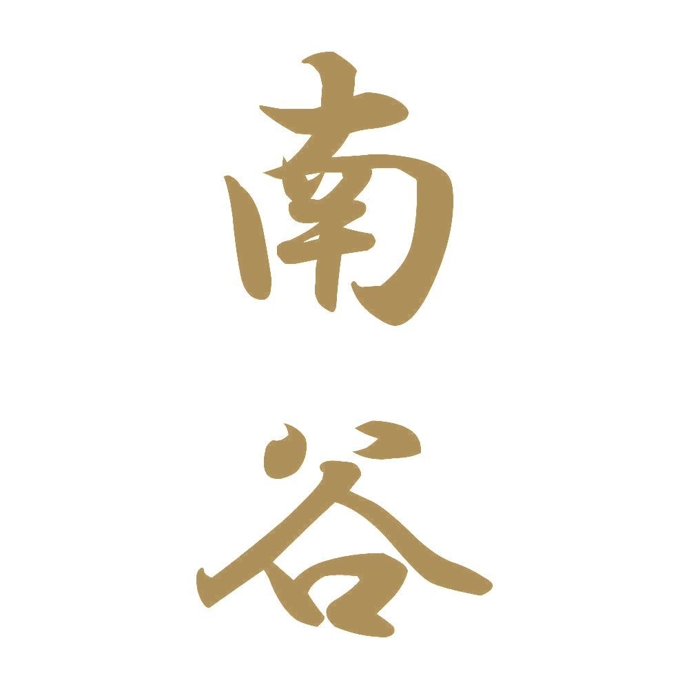 南谷 縦書き (A) 9