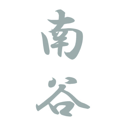 南谷 縦書き (A) 10