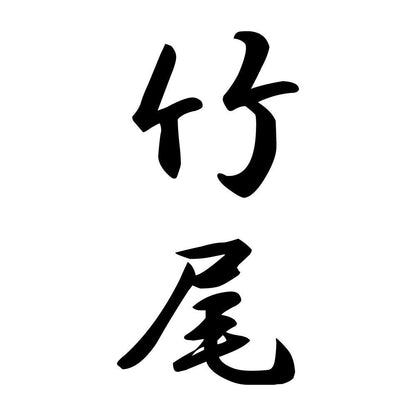 竹尾 縦書き (A)