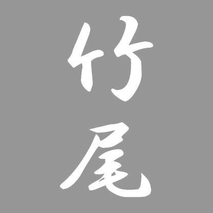 竹尾 縦書き (A) 7