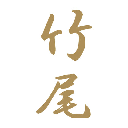 竹尾 縦書き (A) 9
