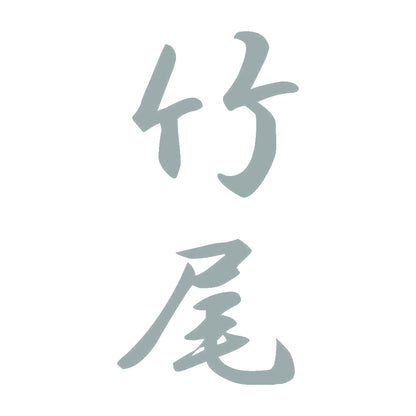 竹尾 縦書き (A) 10