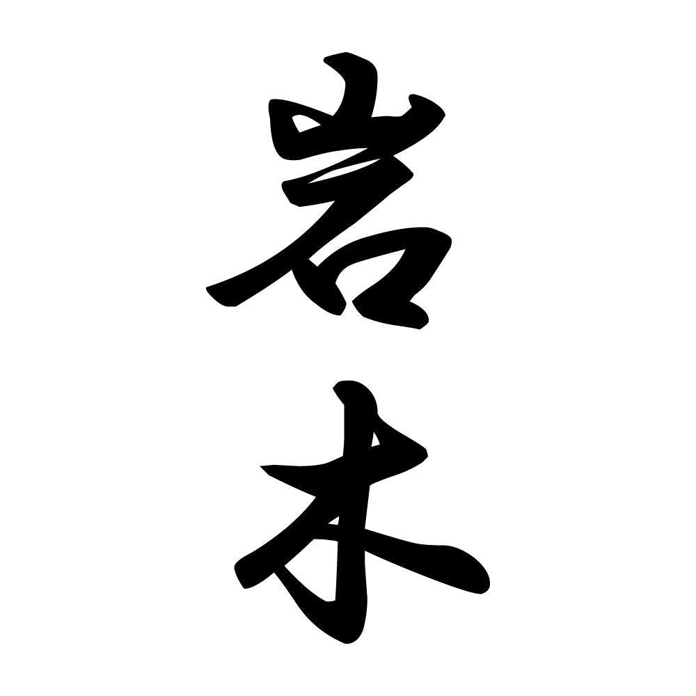 岩木 縦書き (A)