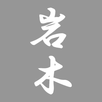 岩木 縦書き (A) 7