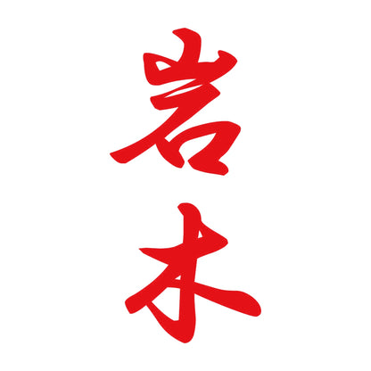 岩木 縦書き (A) 8