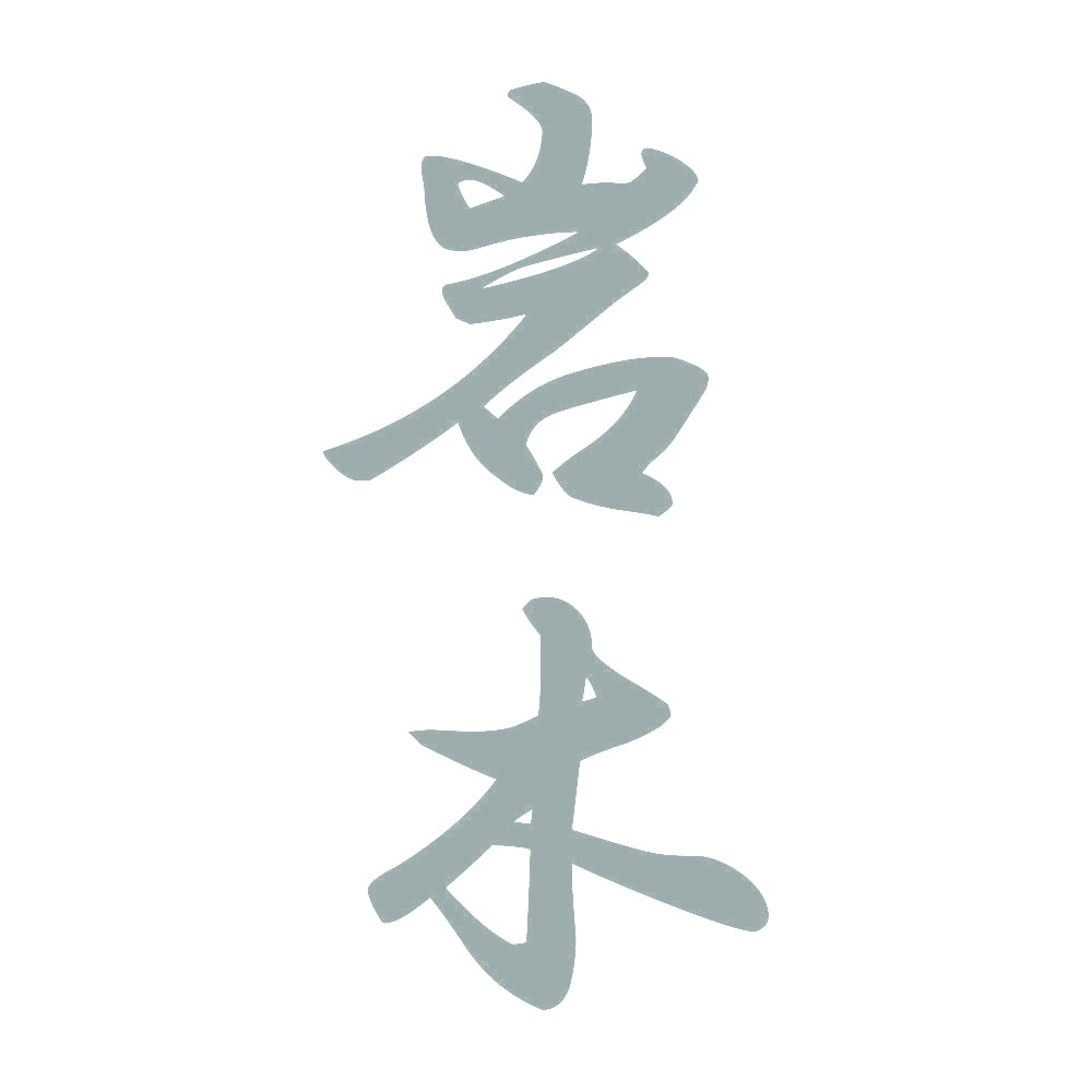 岩木 縦書き (A) 10