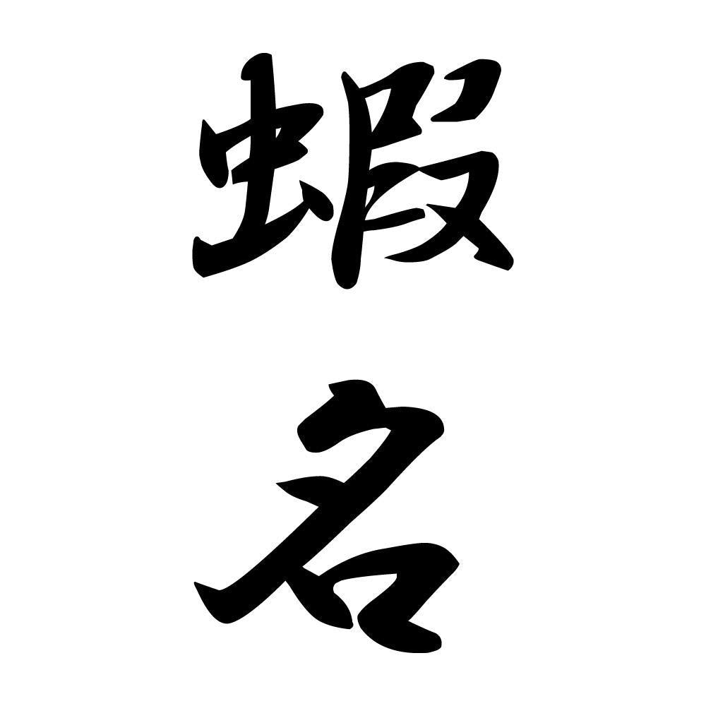 蝦名 縦書き (A)