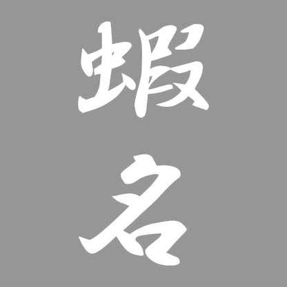 蝦名 縦書き (A) 7
