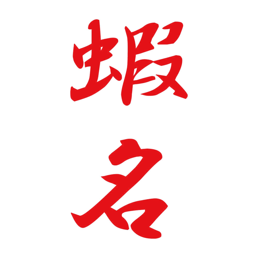 蝦名 縦書き (A) 8