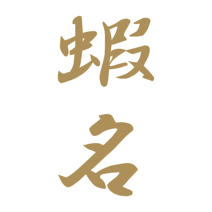 蝦名 縦書き (A) 9