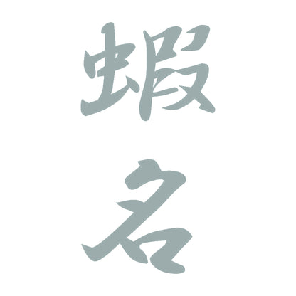 蝦名 縦書き (A) 10