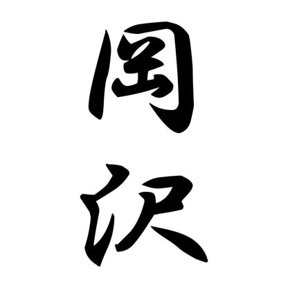 岡沢 縦書き (A)