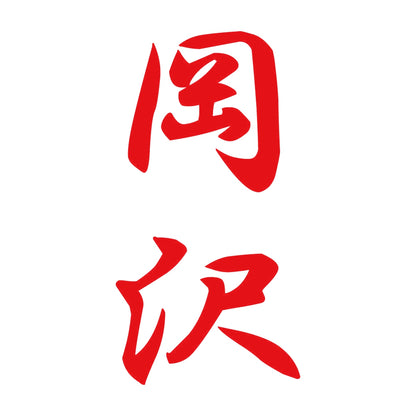岡沢 縦書き (A) 8