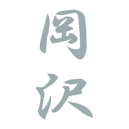 岡沢 縦書き (A) 10